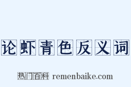 论虾青色反义词是什么意思的图片